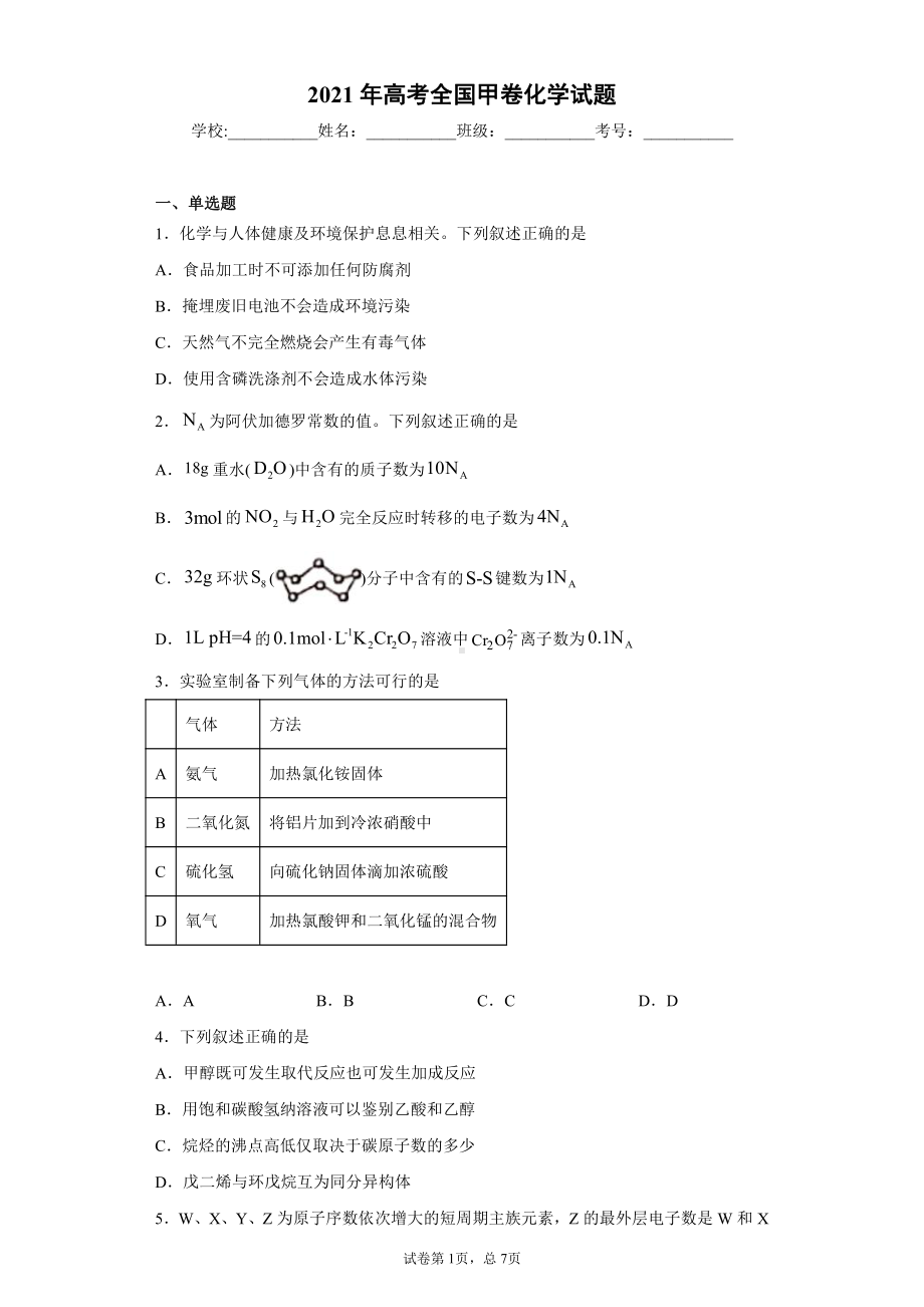 2021年高考全国甲卷化学试题.docx_第1页