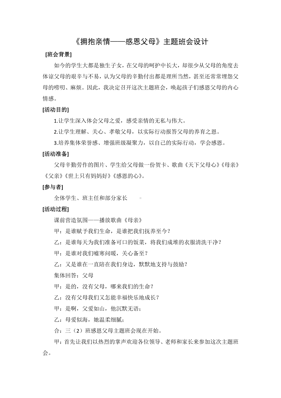 实验小学《拥抱亲情感恩父母》主题班会教案设计.doc_第1页