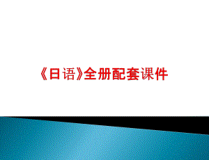 《日语》全册配套课件.ppt