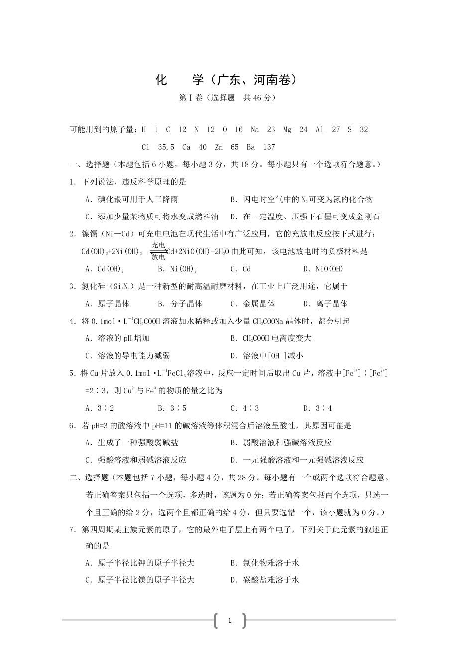 广东、河南2001高考化学试题.doc_第1页