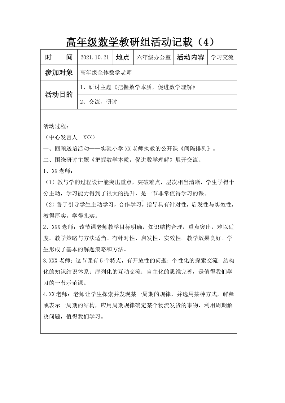 南京某学校2021-2022苏教版高年级五六年级数学上册教研组活动记载（第4次）.docx_第1页