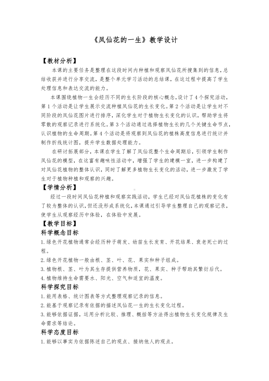 1.8《凤仙花的一生》教学设计、教案（含教材及学期分析设计意图等）-2022新教科版四年级下册科学.docx_第1页