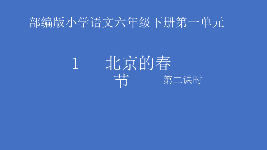 六年级语文下册-1.北京的春节-课件(6).pptx_第1页