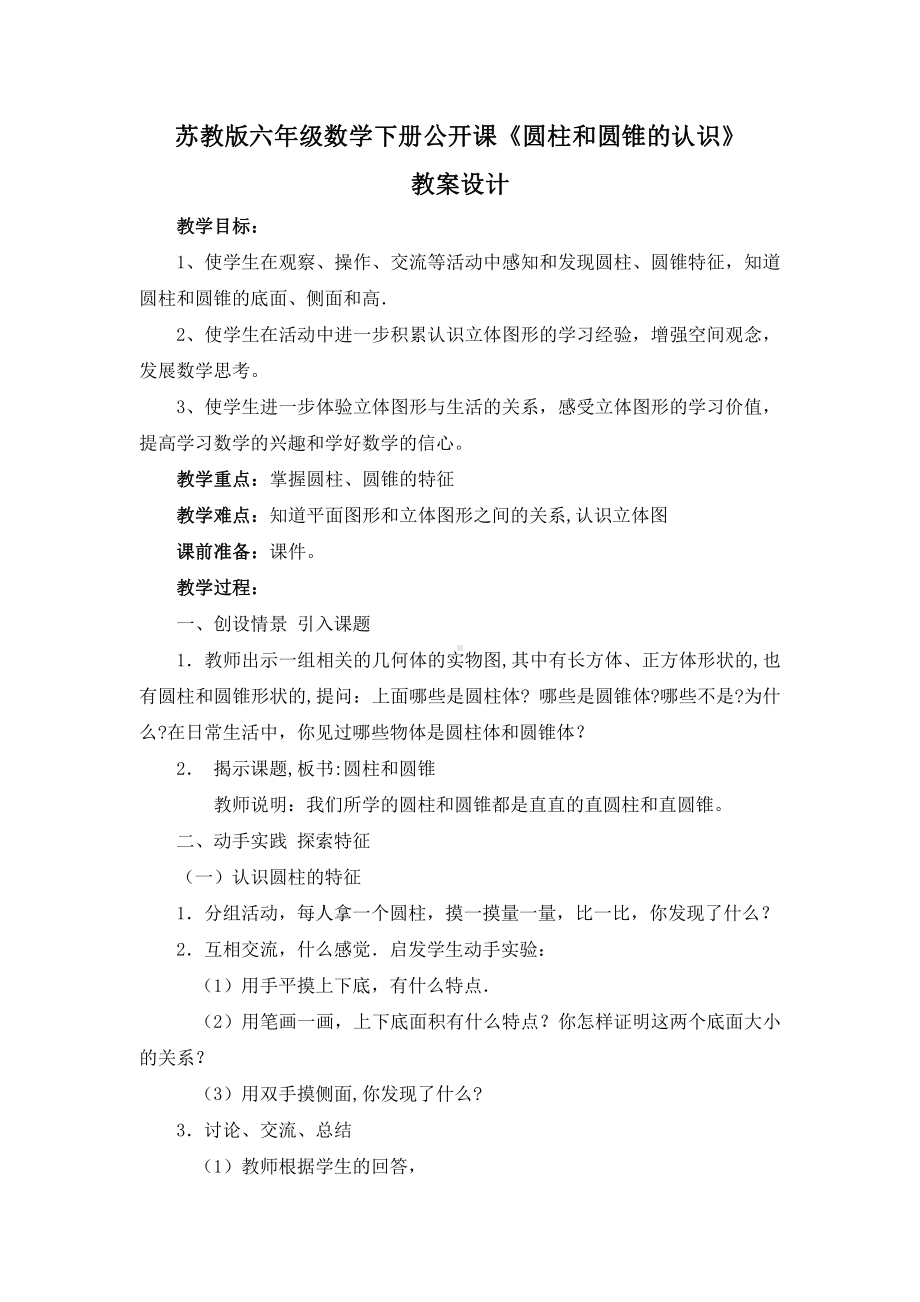 苏教版六年级数学下册公开课《圆柱和圆锥的认识》教案设计.docx_第1页