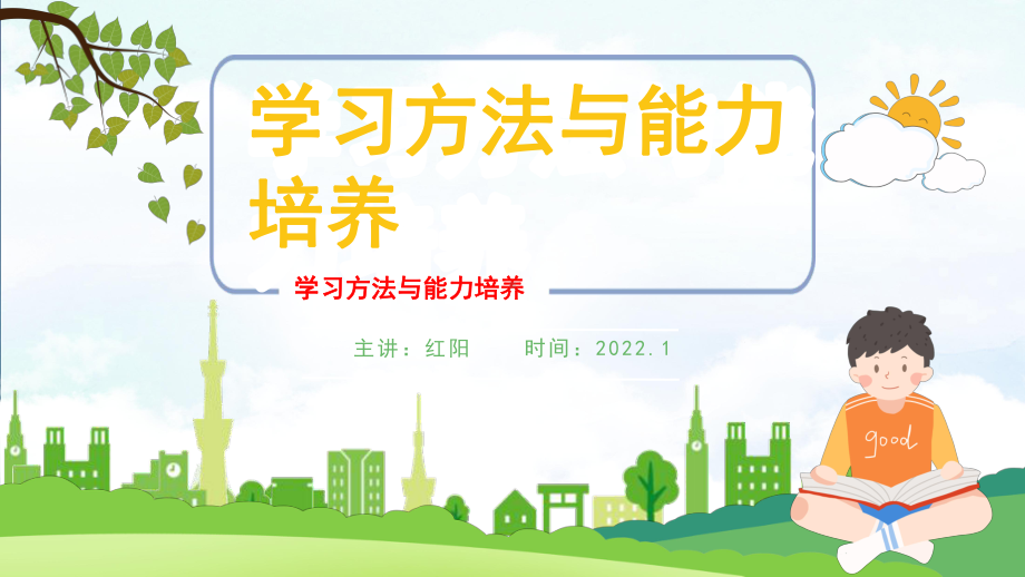 初中二年级（3）班学习方法与能力培养主题班会PPT模板.pptx_第1页