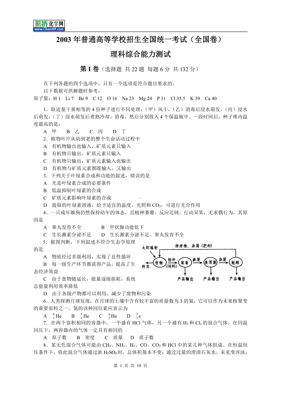 2003年普高招生全国统一考试（全国卷）理科综合.doc_第1页