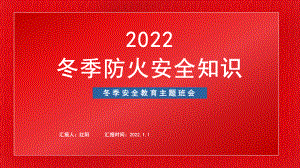 中小学生冬季防火安全知识教育主题班会PPT模板.pptx