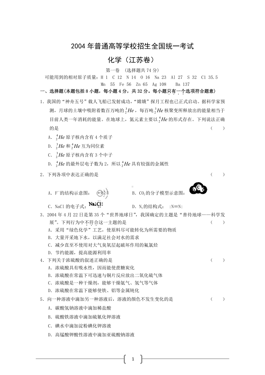 江苏2004高考化学试题.doc_第1页