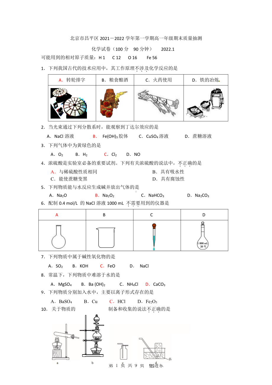 北京市昌平区2021－2022学年第一学期高一年级期末质量抽测.doc_第1页