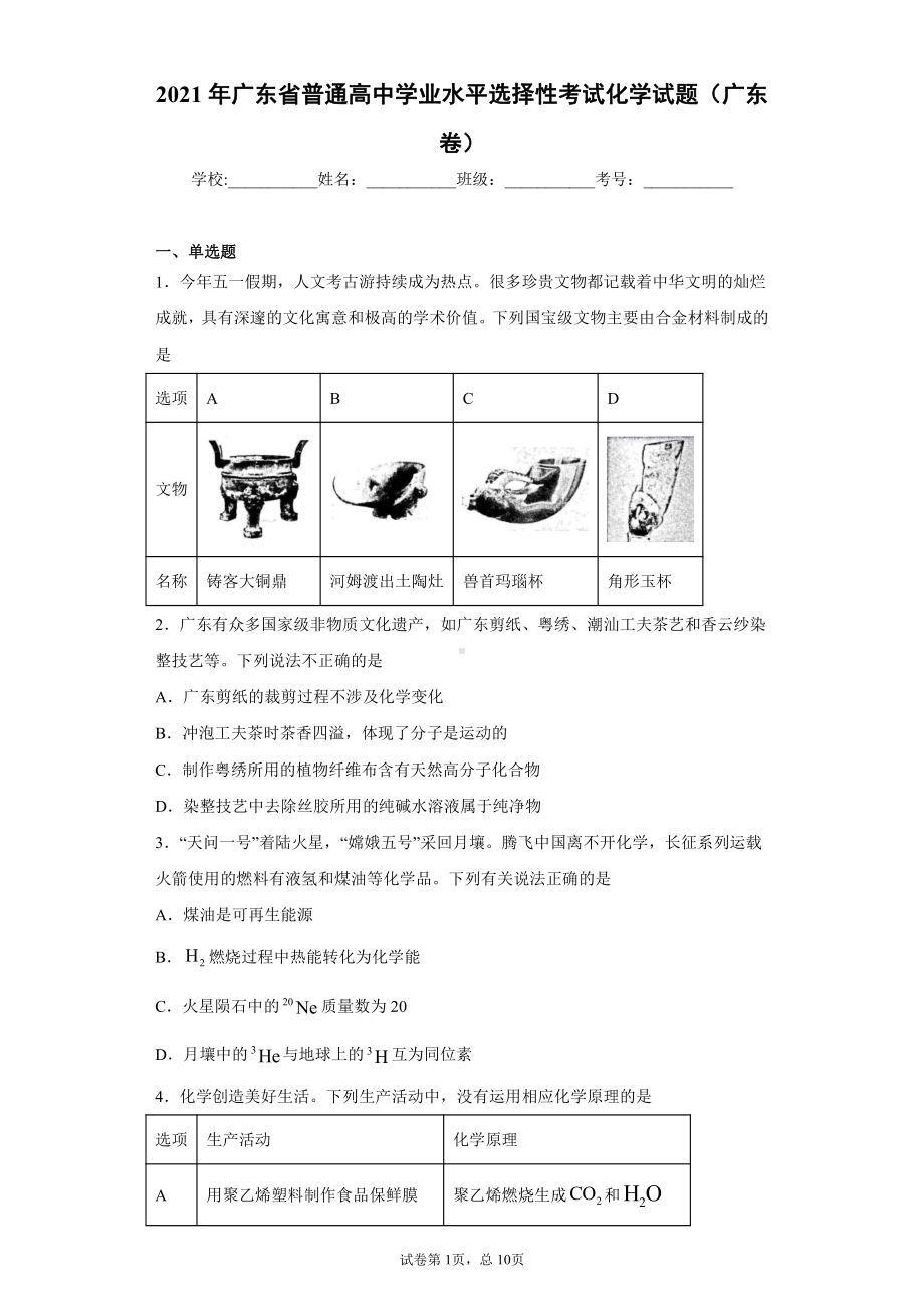 2021年广东省普通高中学业水平选择性考试化学试题（广东卷）.docx_第1页