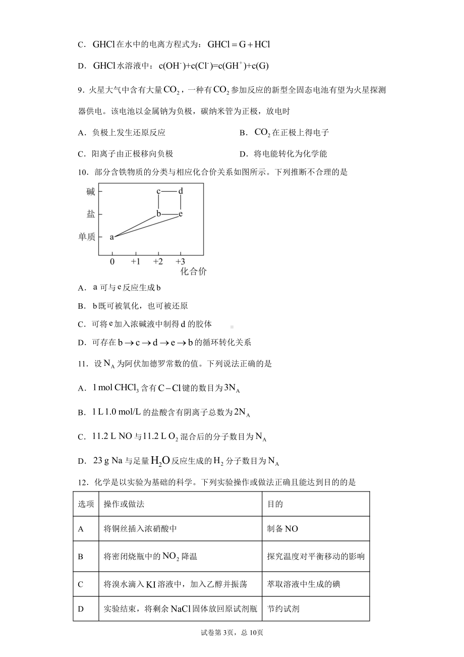 2021年广东省普通高中学业水平选择性考试化学试题（广东卷）.docx_第3页