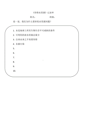 3.3《珍惜水资源》课堂记录单-2022新教科版五年级下册《科学》.docx