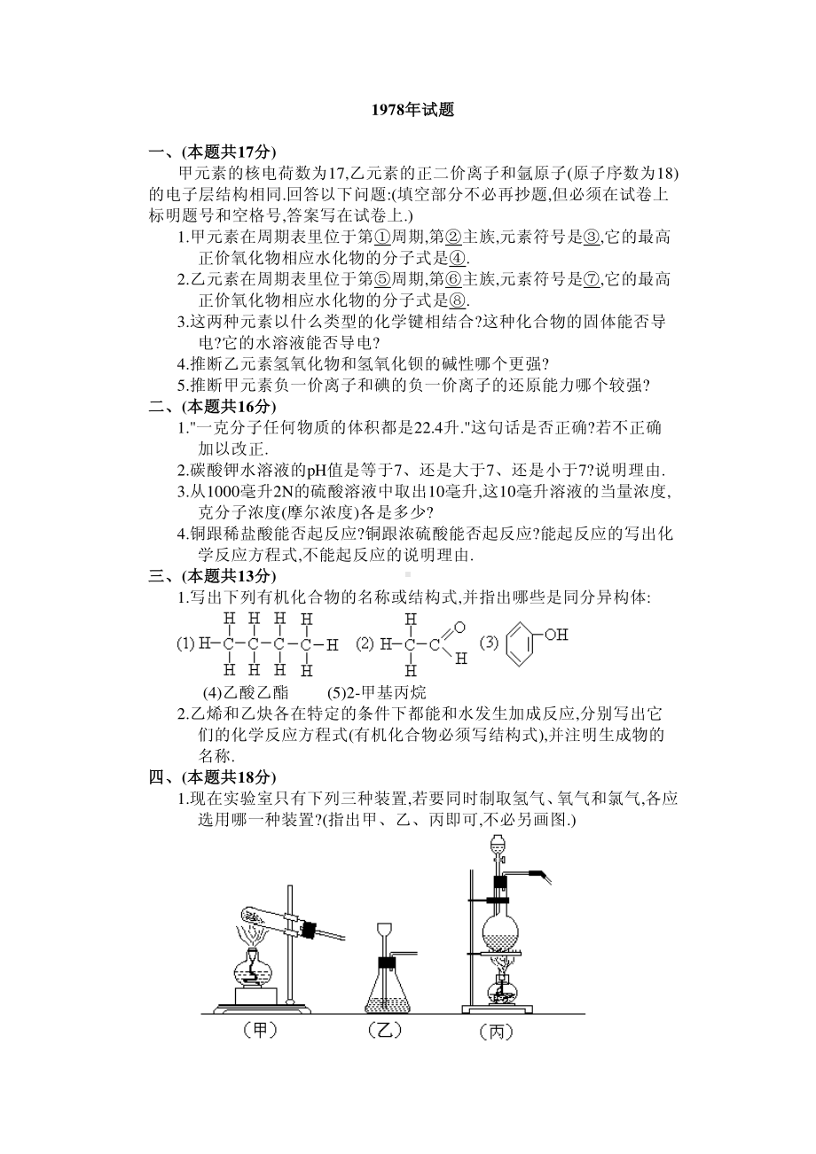 1978年化学高考试题.pdf_第1页