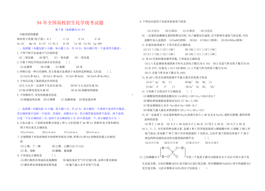 1994年全国高校招生化学统考试题.doc_第1页