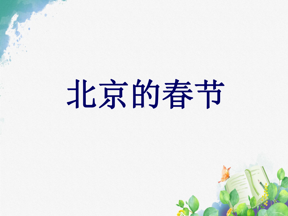 六年级语文下册-1.北京的春节-课件(4).ppt_第1页