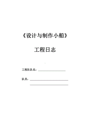 设计与制作小船工程日志-2022新教科版五年级下册《科学》.doc