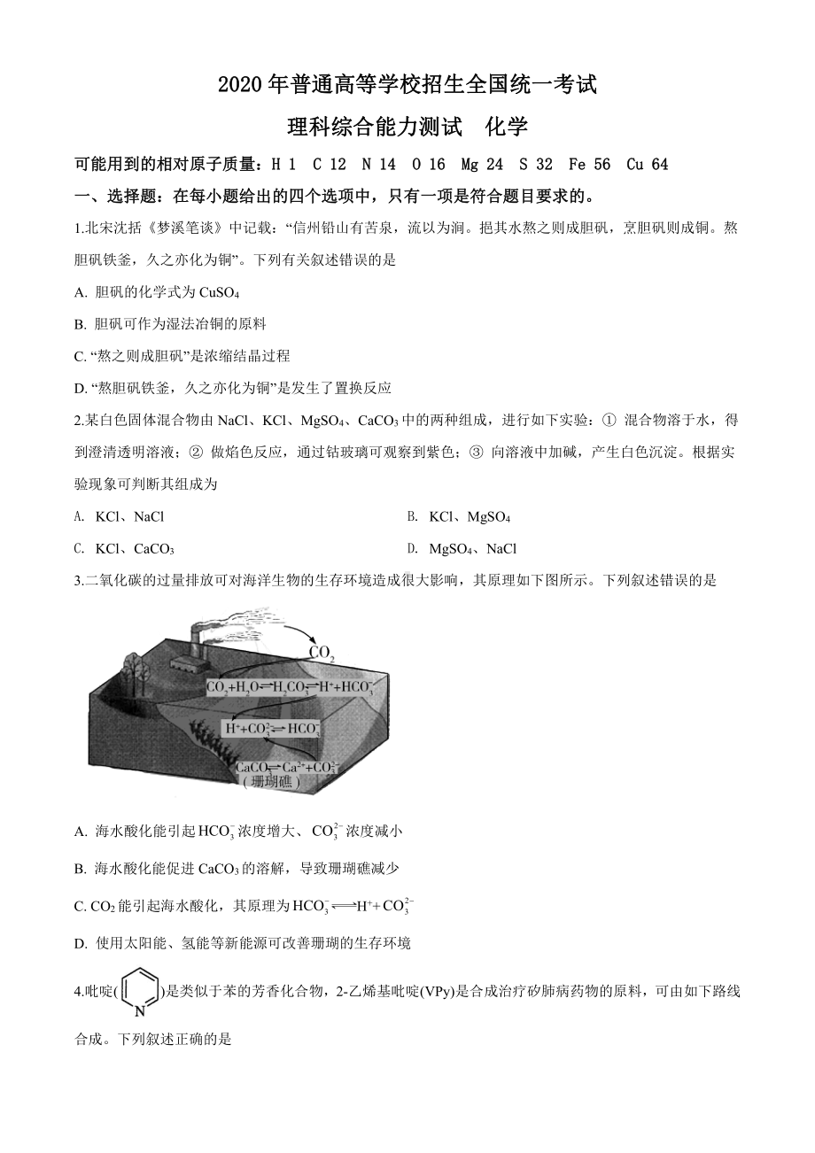 2020年全国Ⅱ（原卷版） 高考化学试题.doc_第1页