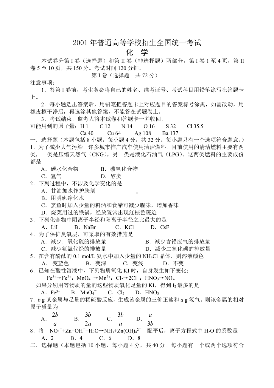 2001高考化学试题及答案及评分标准.doc_第1页