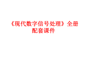 《现代数字信号处理》全册配套课件.ppt