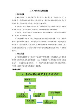 2.4.增加船的载重量 教学设计（详细教案含设计意图、教材及学情分析等）-2022新教科版五年级下册《科学》.docx