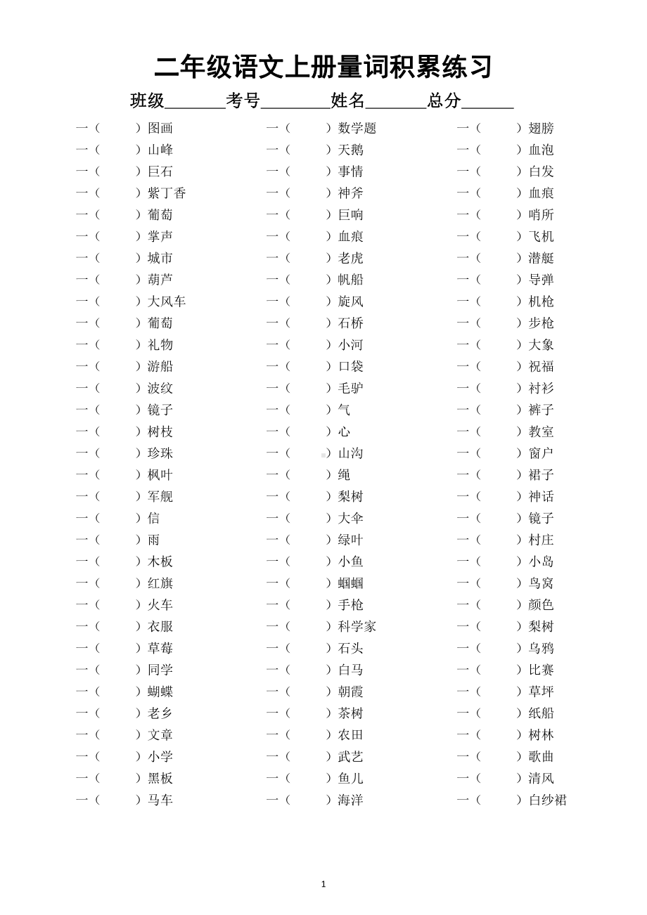 小学语文部编版二年级上册知识点分类汇总练习（量词、词语搭配、选词填空）（附参考答案）.docx_第1页