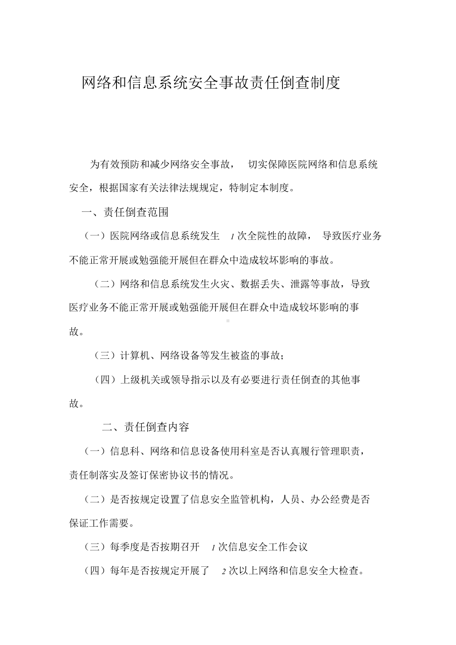 网络和信息系统安全事故责任倒查制度.doc_第1页