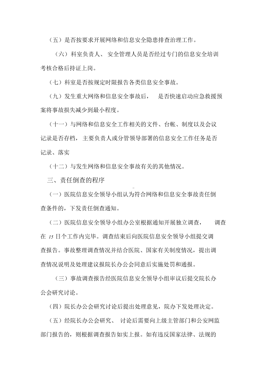 网络和信息系统安全事故责任倒查制度.doc_第2页