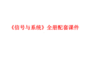 《信号与系统》全册配套课件.ppt