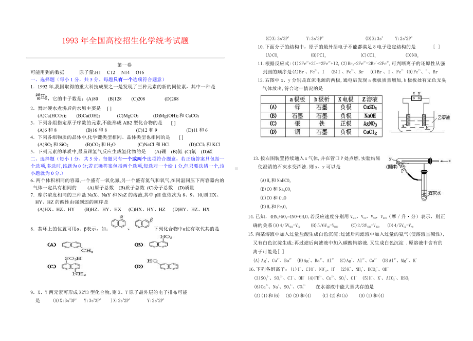 1993年全国高校招生化学统考试题.doc_第1页