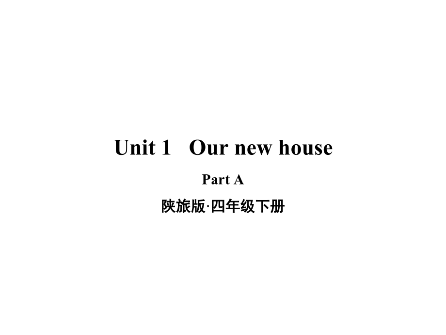 Unit 1 Our new house Part A ppt课件（含素材+视频）-2022新陕旅版（三年级起点）四年级下册《英语》.zip