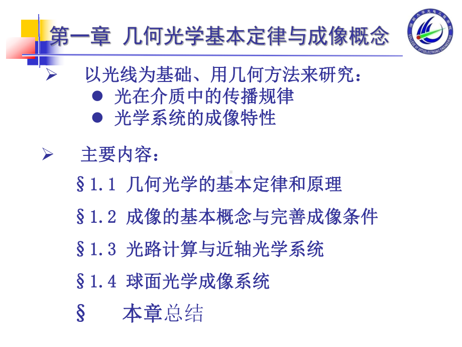 《工程光学》全册配套课件.ppt_第3页