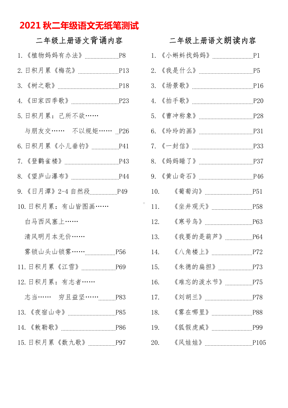 2021秋二年级语文无纸笔测试内容.docx_第1页