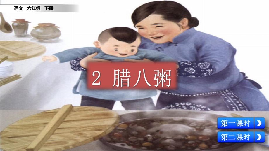 六年级语文下册-2 腊八粥-课件.ppt_第3页