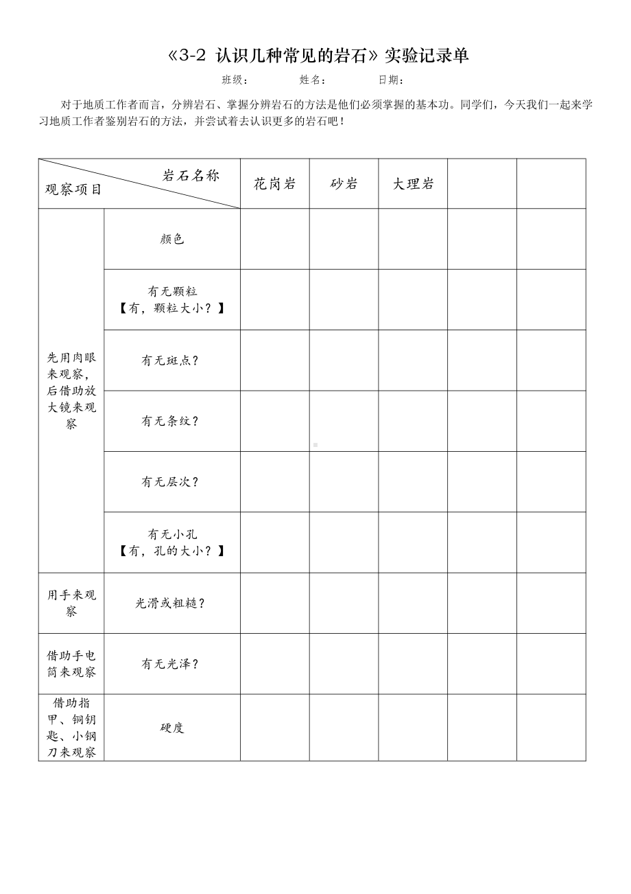 《3-2认识几种常见的岩石》实验记录单-2022新教科版四年级下册科学.docx_第1页