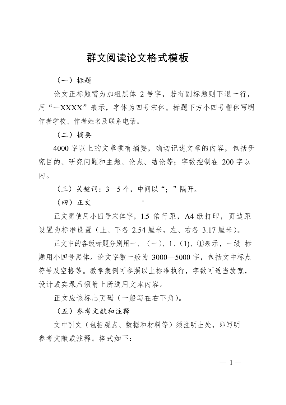 群文阅读 教学设计模板.docx_第1页