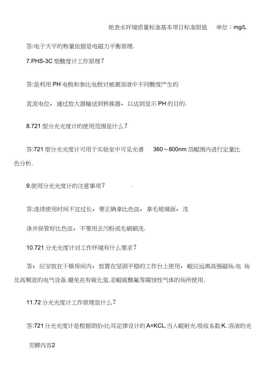 水质检测基础知识及上岗考试题.docx_第2页