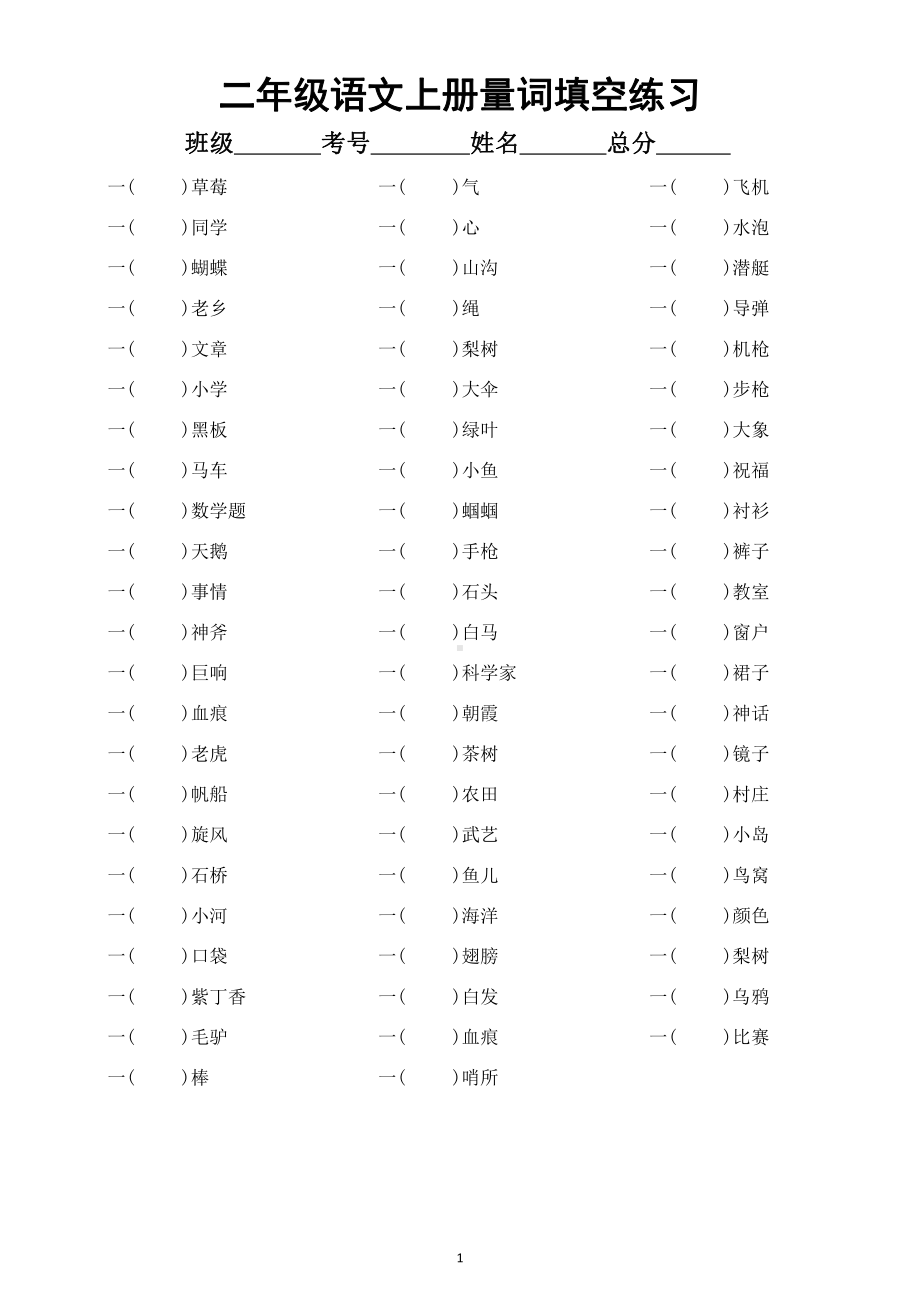 小学语文部编版二年级上册词语汇总练习（量词填空 +近反义词+多音字组词）（附参考答案）.docx_第1页