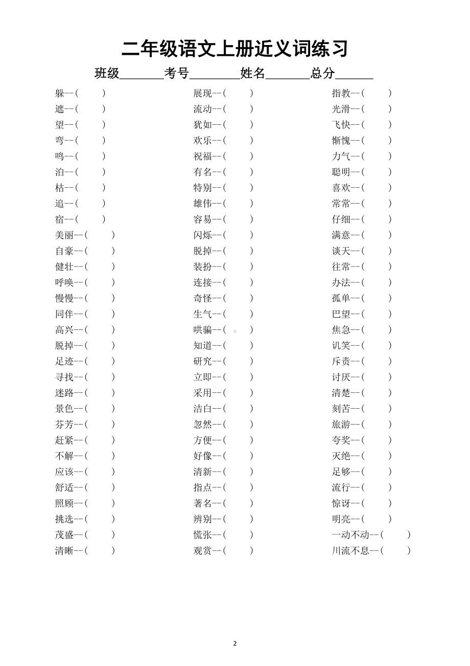 小学语文部编版二年级上册词语汇总练习（量词填空 +近反义词+多音字组词）（附参考答案）.docx_第2页