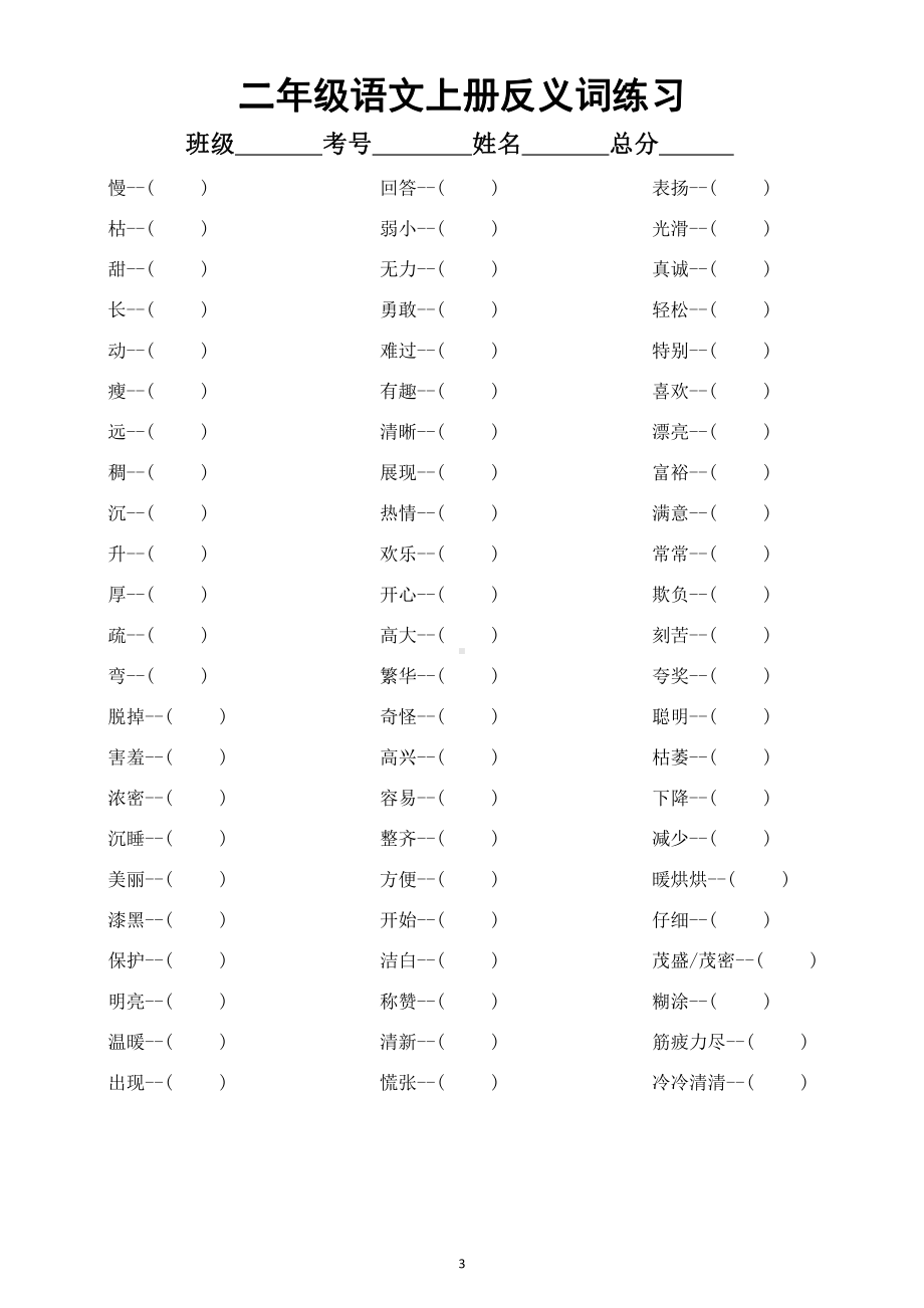 小学语文部编版二年级上册词语汇总练习（量词填空 +近反义词+多音字组词）（附参考答案）.docx_第3页