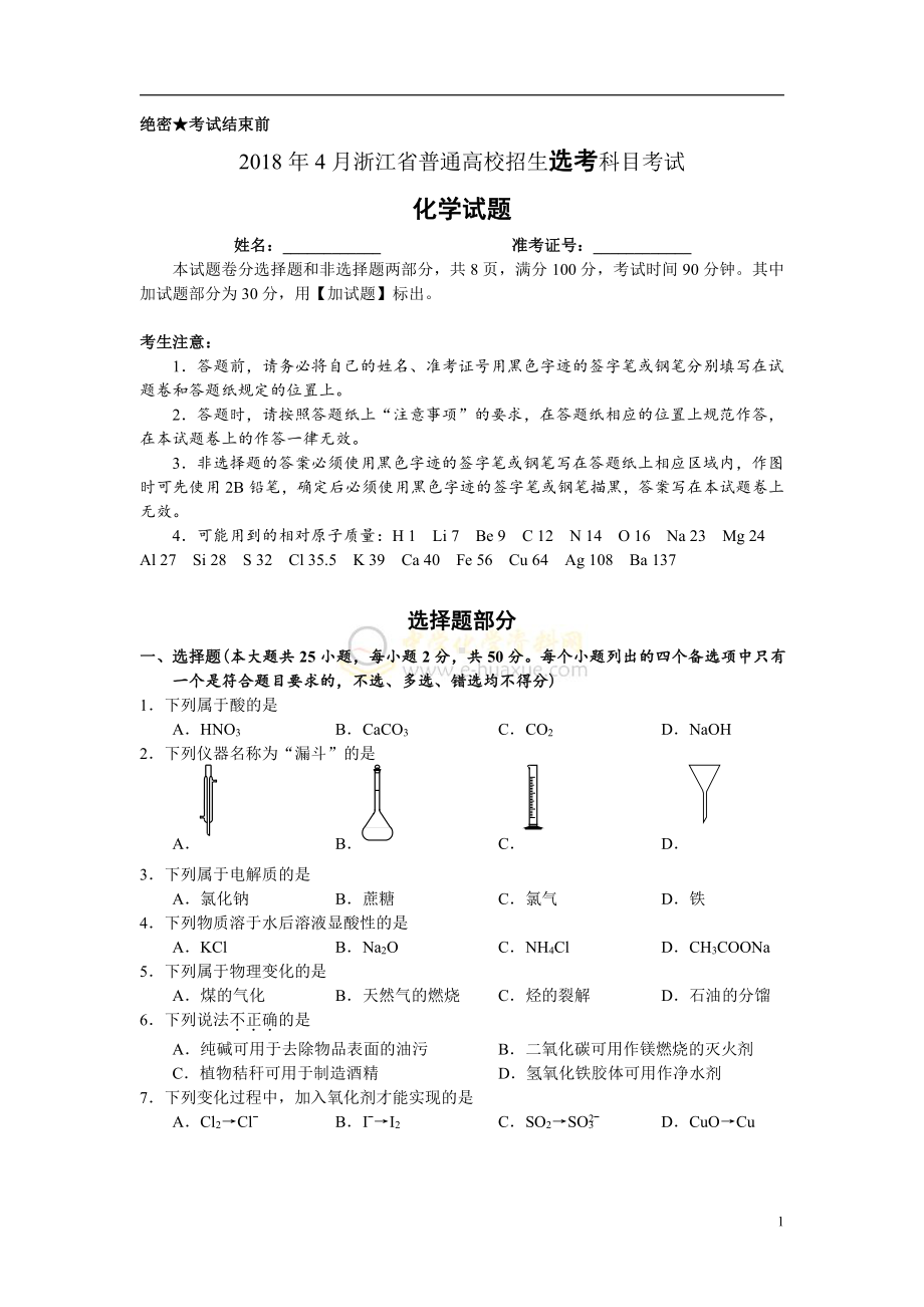 2018年4月浙江省普通高校招生选考科目考试化学试题.docx_第1页