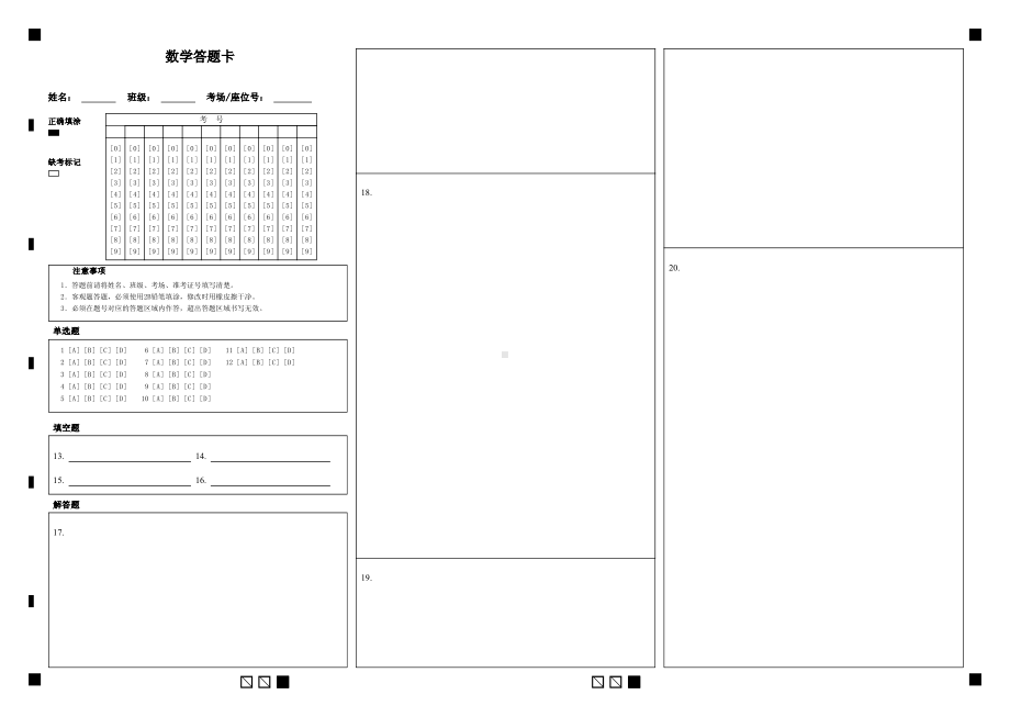 数学考试通用答题卡（可打印）.pdf_第1页