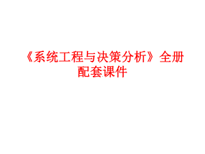 《系统工程与决策分析》全册配套课件.ppt