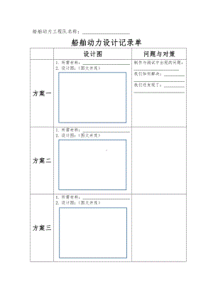 2.5.《给船装上动力》实验记录单-2022新教科版五年级下册《科学》.doc