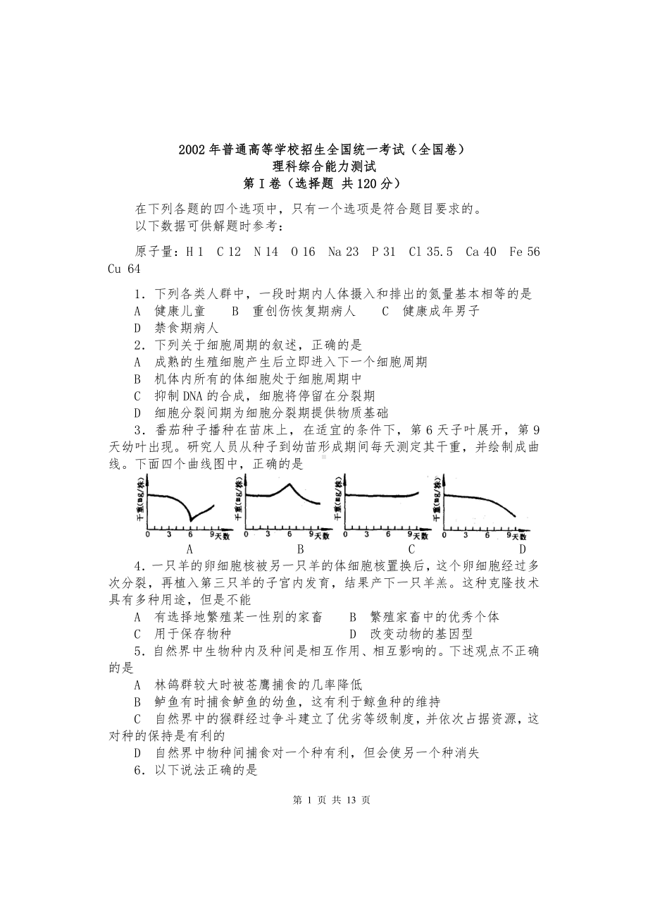 2002年全国理科综合试题.doc_第1页