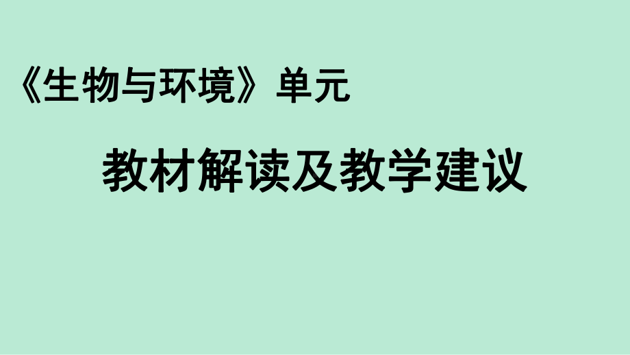 2022新教科版五年级下册《科学》《生物与环境》单元教材解读 （课件78张PPT）.pptx_第1页