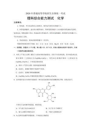 2020年全国卷Ⅲ试题与答案 高考化学试题.docx