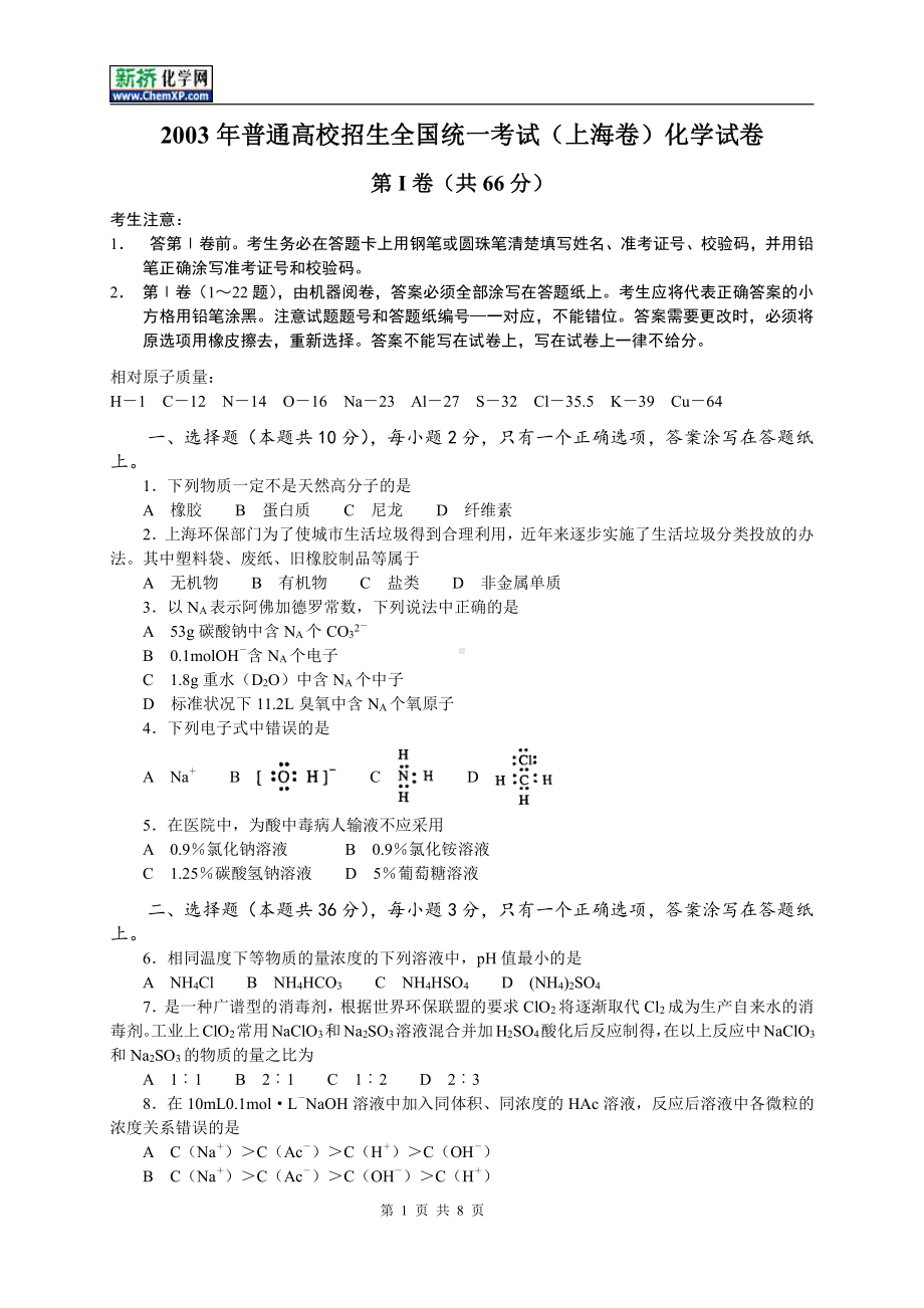 2003年普通高校招生全国统一考试（上海卷）化学试卷.doc_第1页