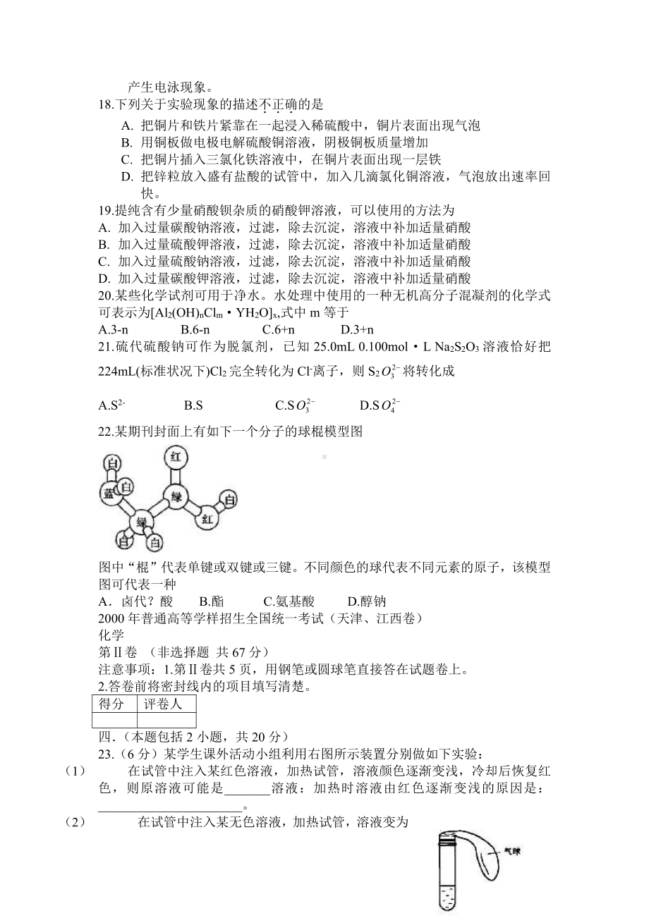 2000年普通高等学校招生全国统一考试（天津、江西卷）化学.doc_第3页