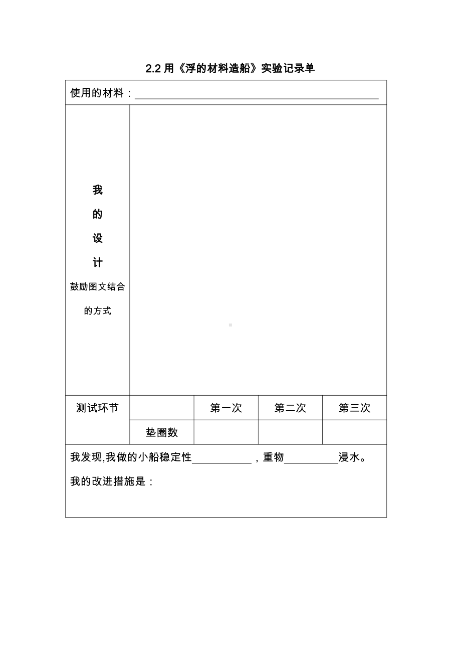 2.2《用浮的材料造船》实验记录单-2022新教科版五年级下册《科学》.docx_第1页