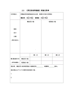 2.3 用沉的材料来造船 实验记录单-2022新教科版五年级下册《科学》.docx